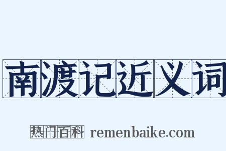 南渡记近义词是什么意思的图片